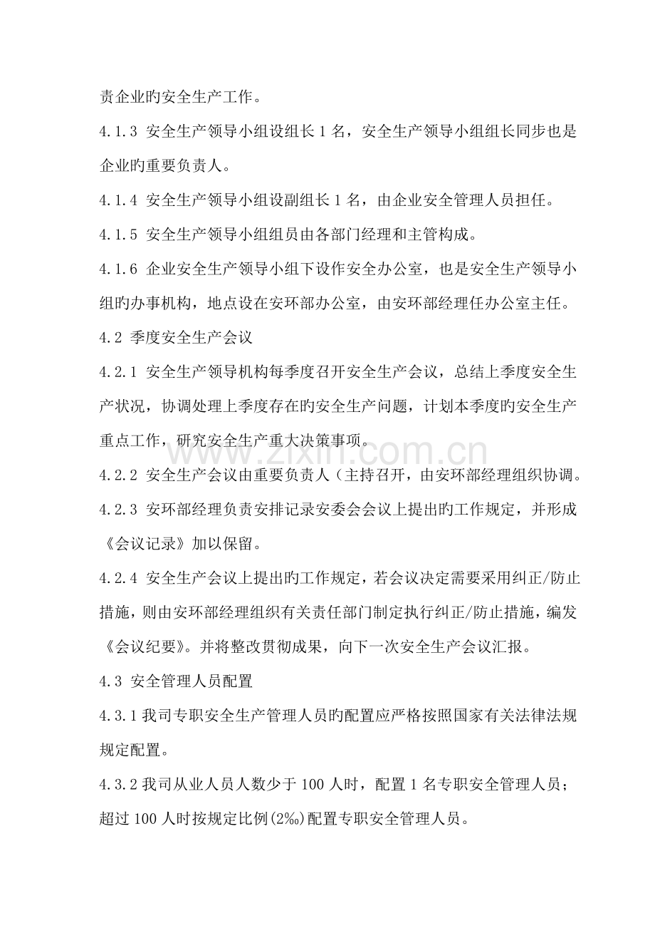 安全管理机构设置和安全管理人员配备管理制度.doc_第2页