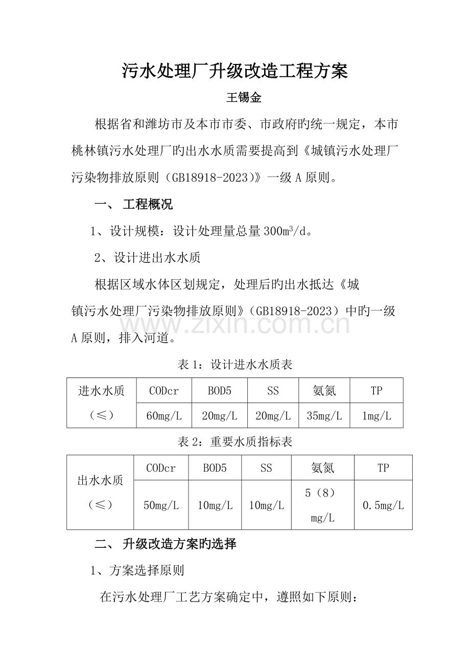 乡镇污水处理厂升级改造工程方案.doc_第1页