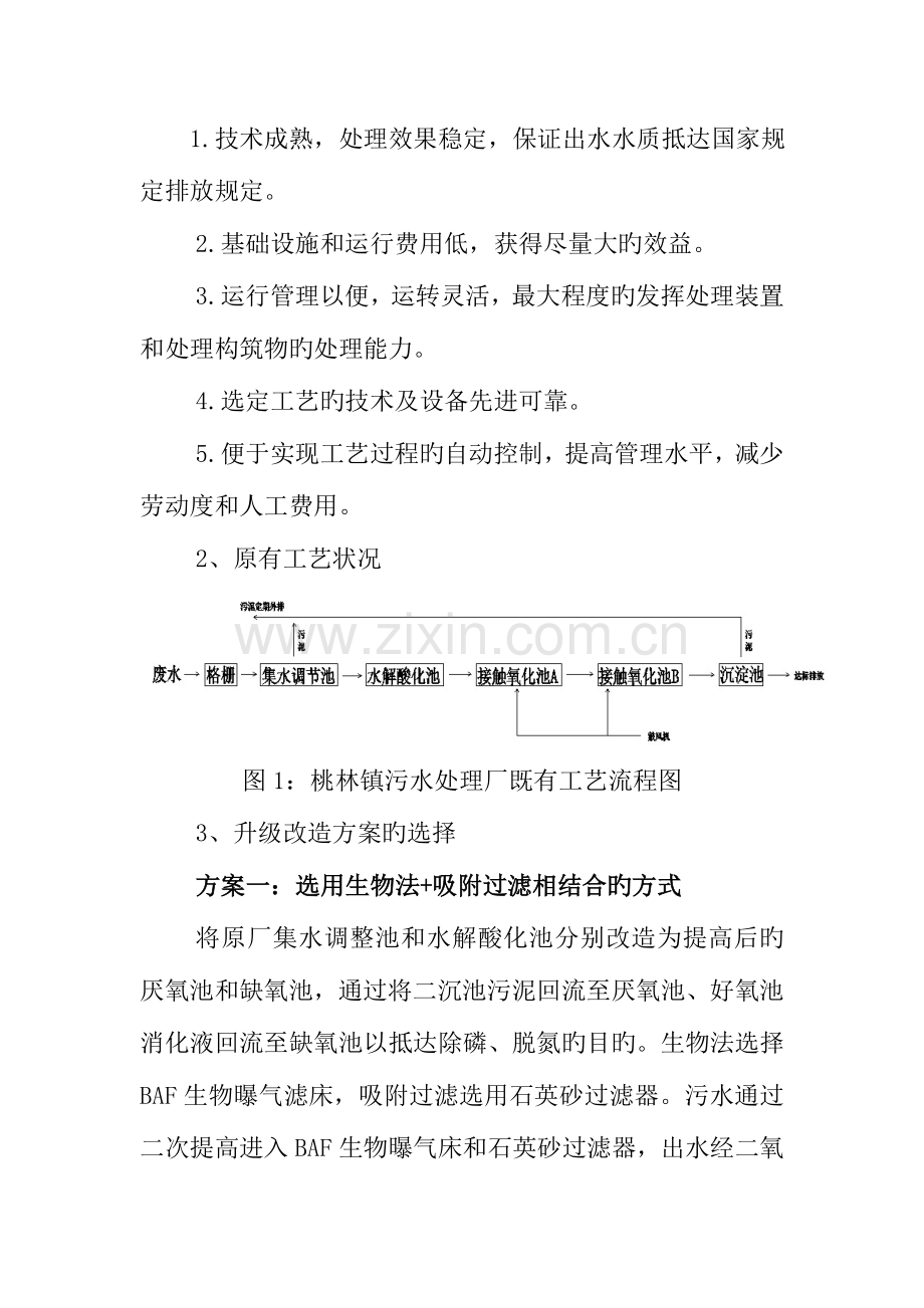 乡镇污水处理厂升级改造工程方案.doc_第2页