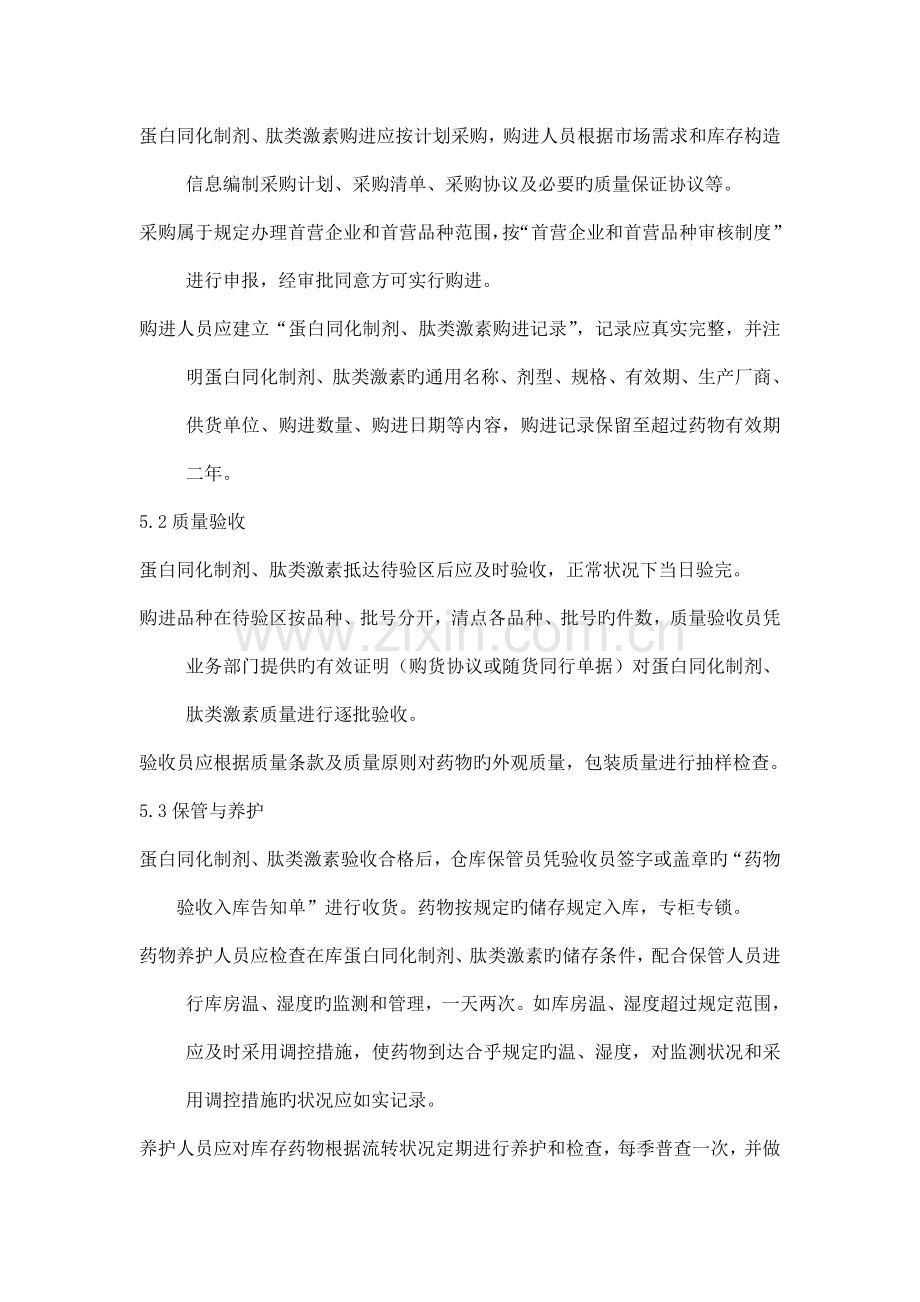 蛋白同化制剂肽类激素经营安全管理制度.doc_第2页