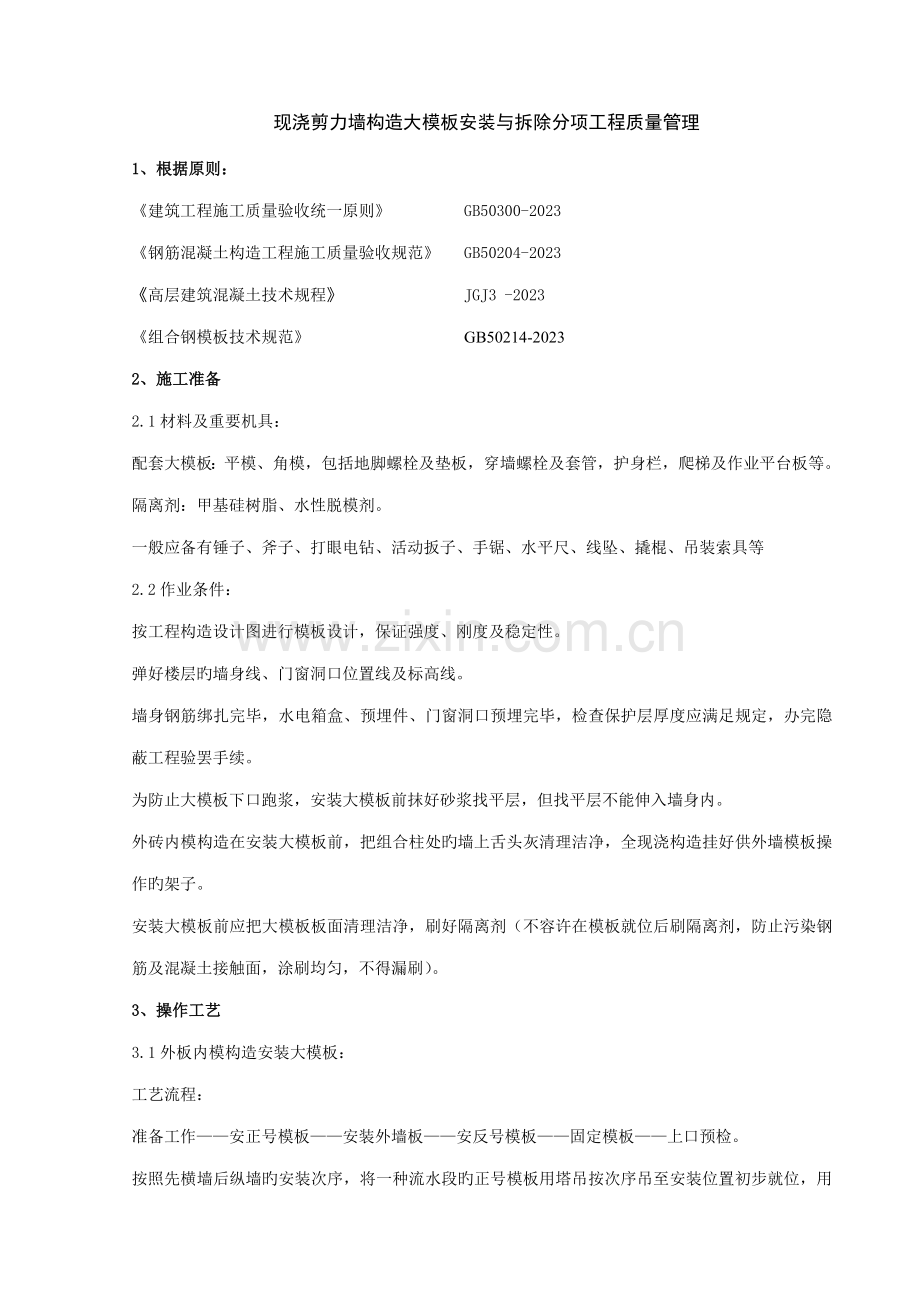 现浇剪力墙结构大模板安装与拆除分项工程质量管理.doc_第1页