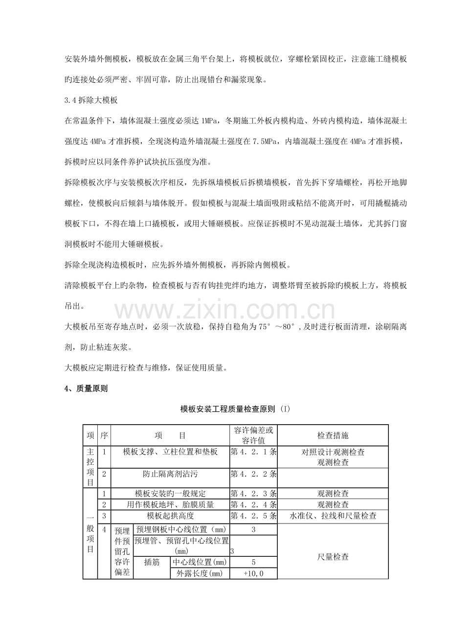 现浇剪力墙结构大模板安装与拆除分项工程质量管理.doc_第3页