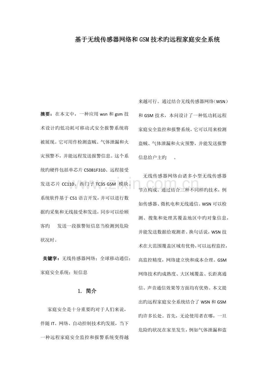 基于无线传感器网络和GSM技术的远程家庭安全系统.docx_第1页