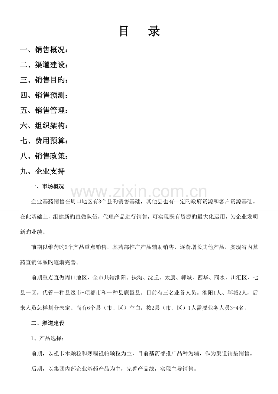 医药公司产品推广部营销方案研究.doc_第2页