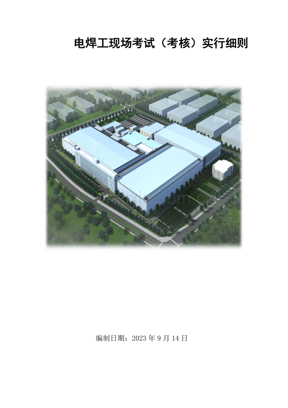 电焊工现场考试考核实施细则.doc_第1页