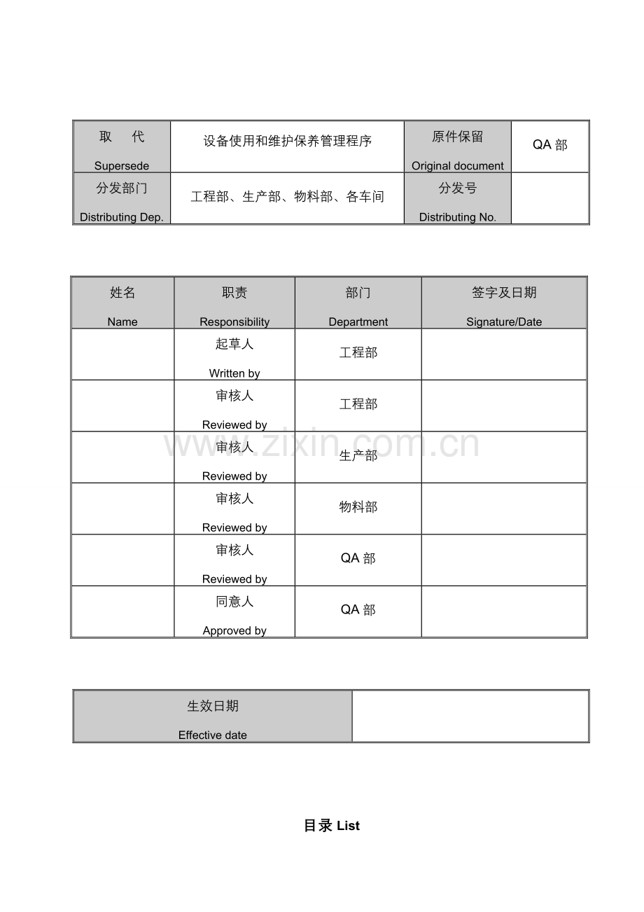 设备使用与维护保养管理规程.doc_第1页