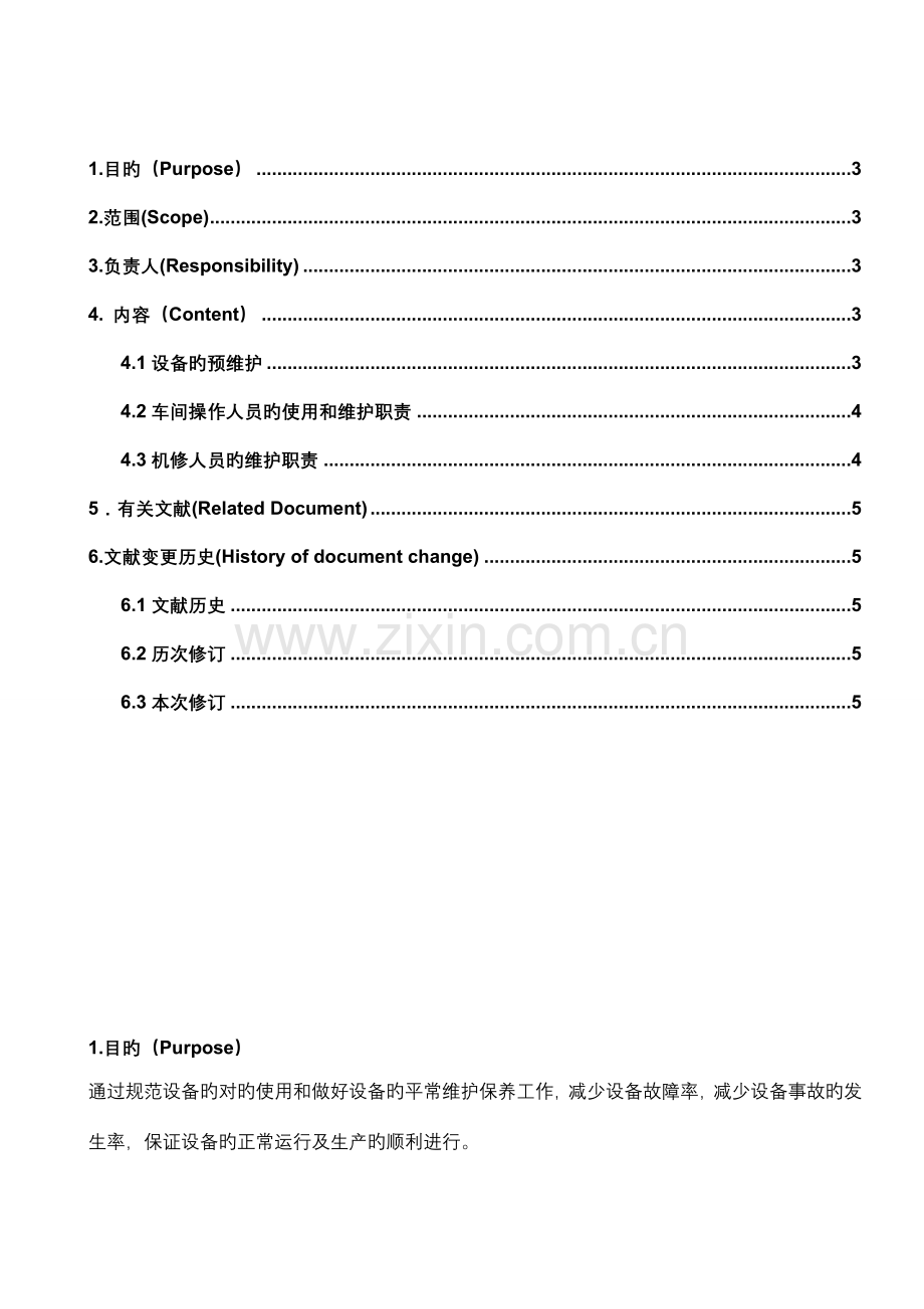 设备使用与维护保养管理规程.doc_第2页