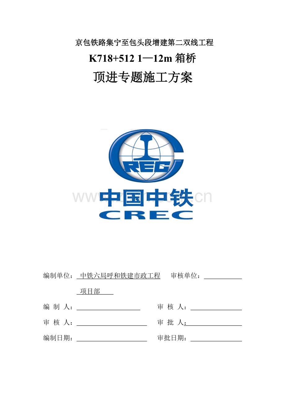 箱桥顶进专项施工方案.doc_第1页