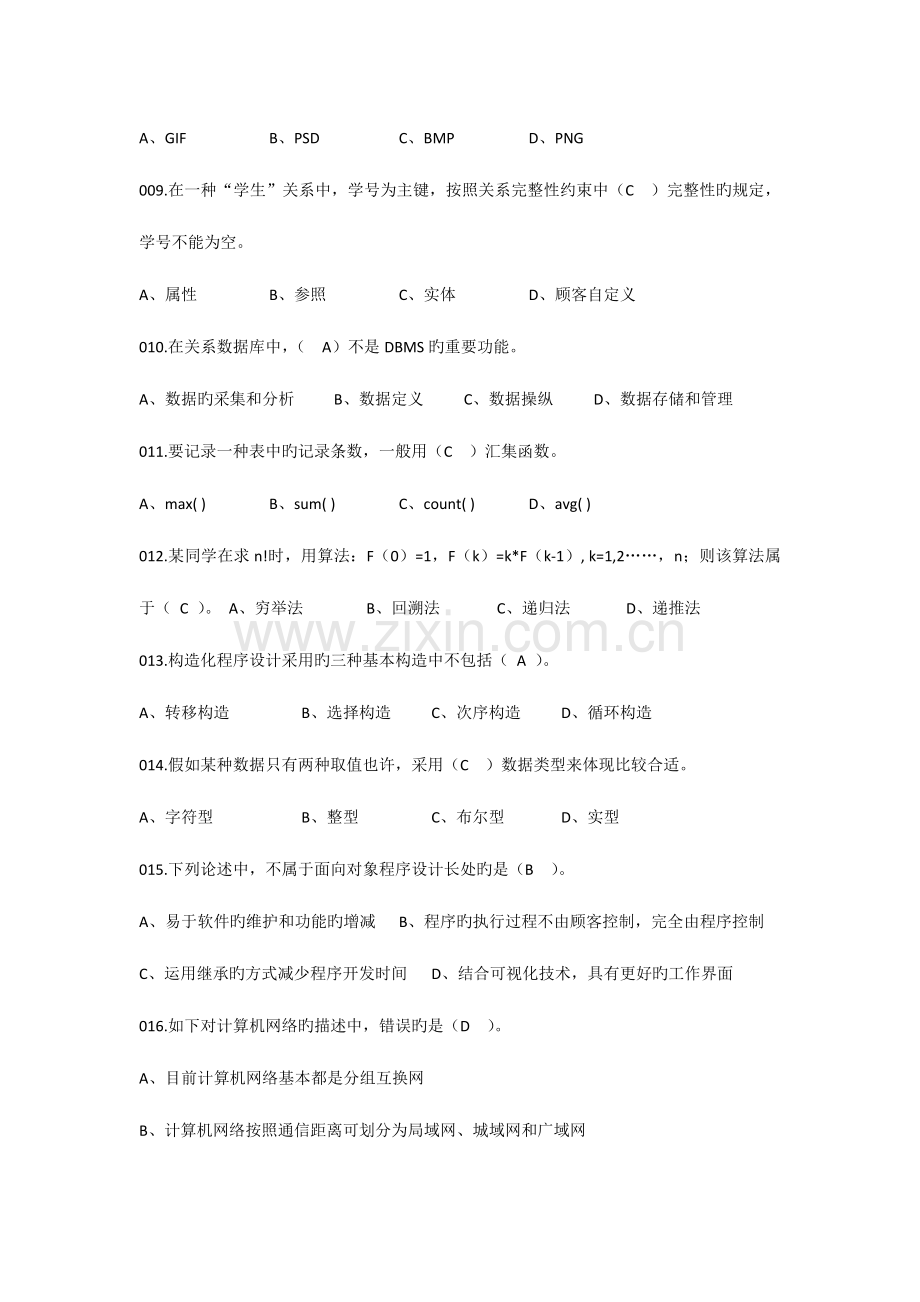 高校信息技术基础选择题含答案.doc_第2页