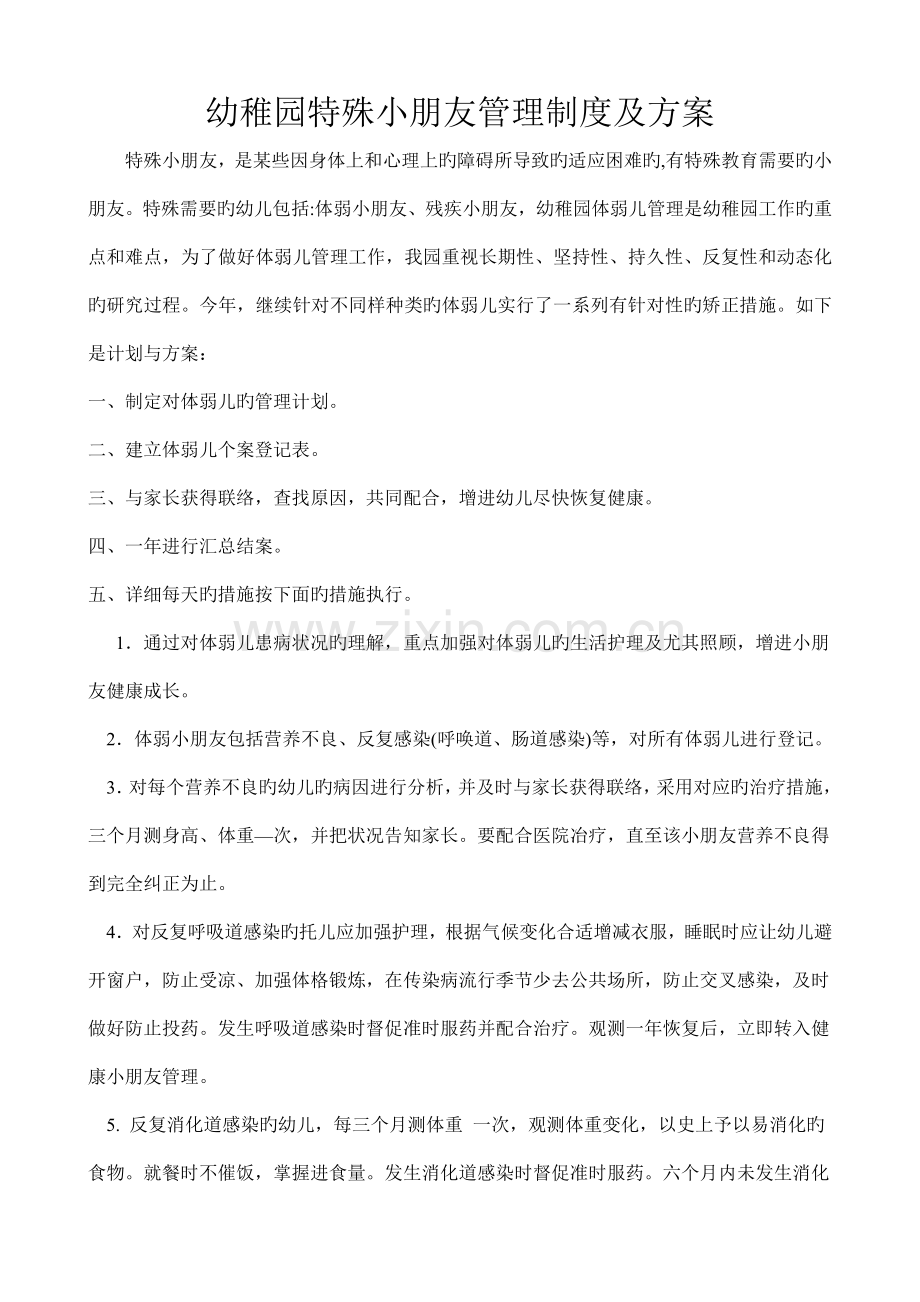 特殊儿童管理制度文档.doc_第1页