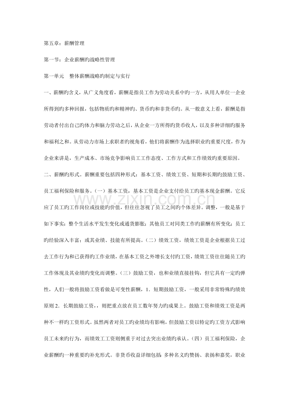 2023年人力资源高师考试资料薪酬管理.doc_第1页