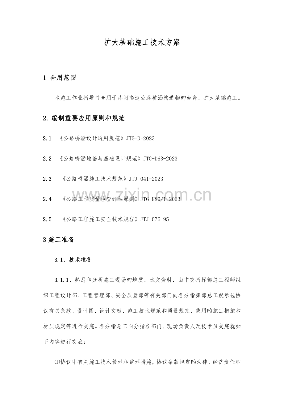 U型桥台扩大基础施工技术方案.doc_第1页