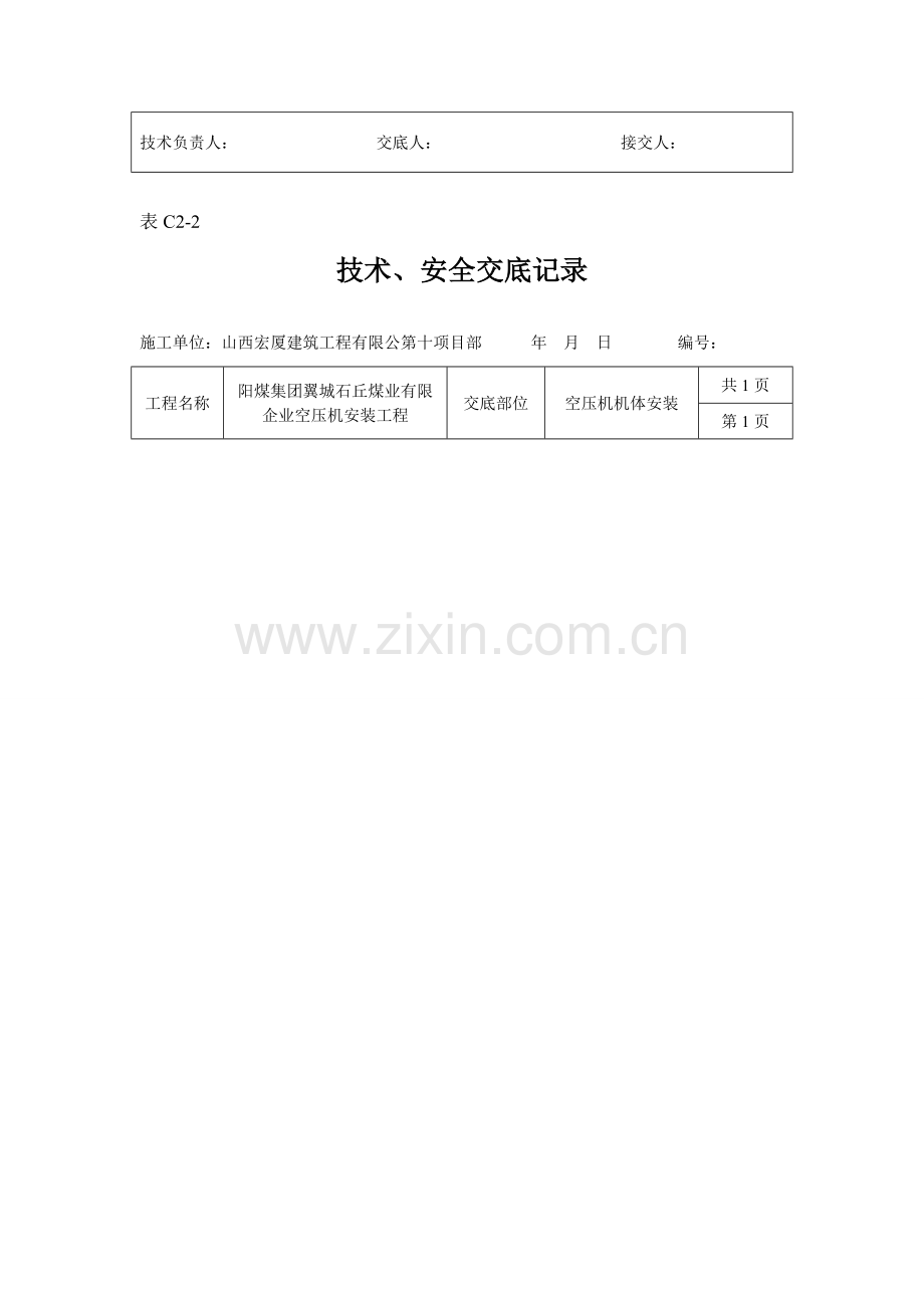 空压机安全技术交底记录.doc_第2页