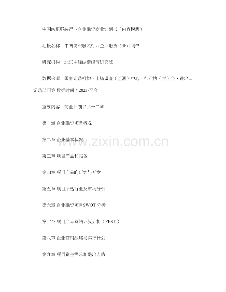 中国纺织服装行业企业融资商业计划书要点.doc_第1页