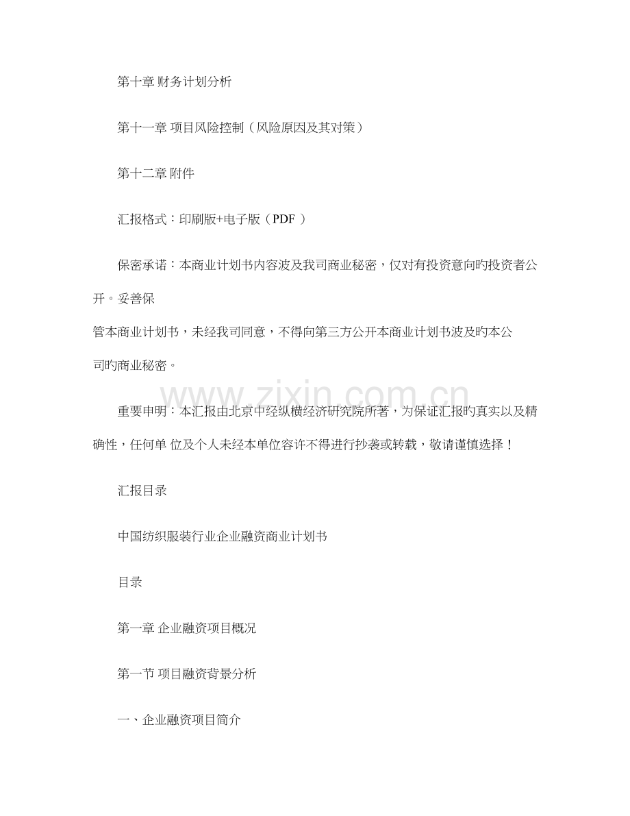 中国纺织服装行业企业融资商业计划书要点.doc_第2页