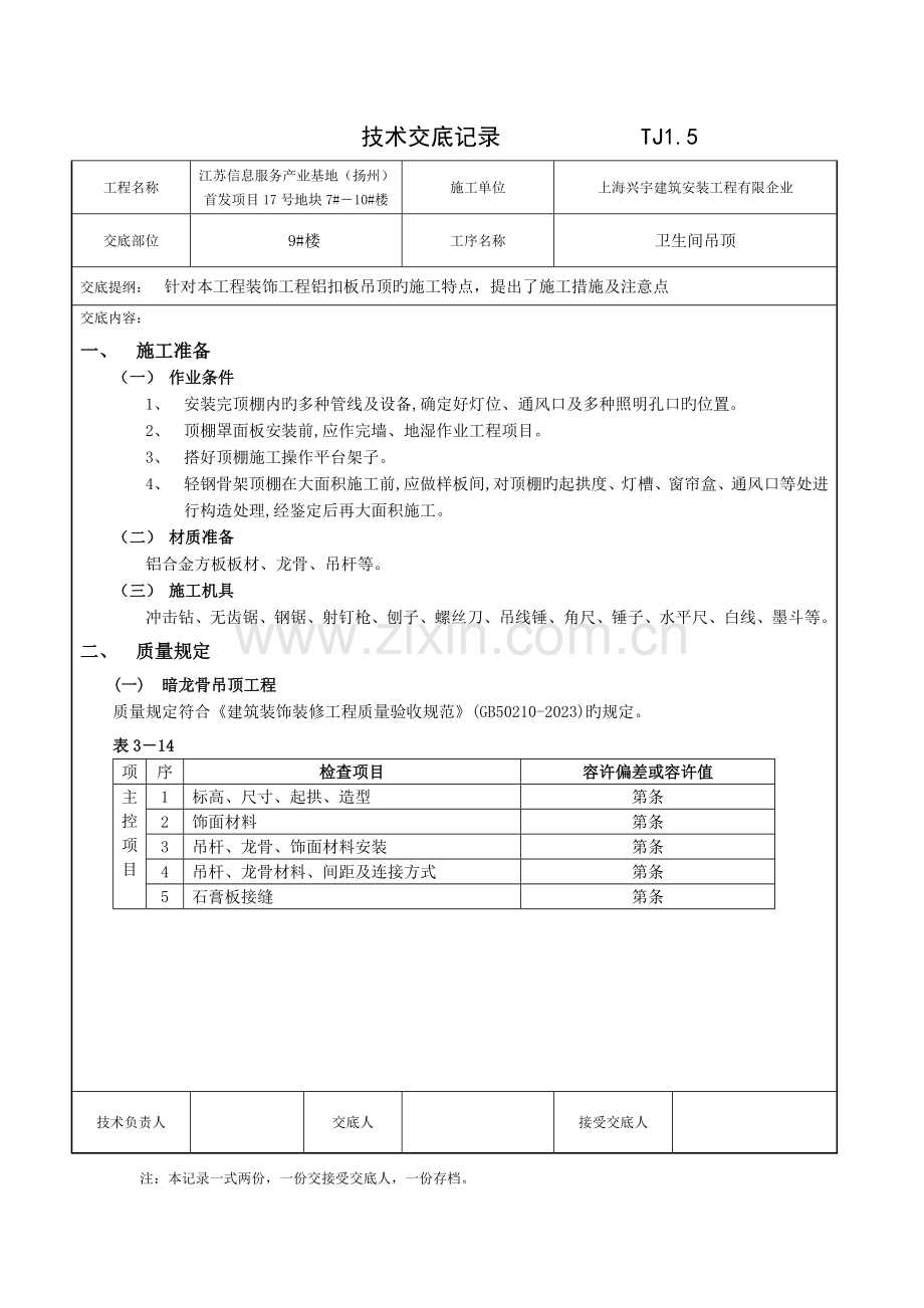 铝扣板吊顶工程技术交底记录.doc_第1页