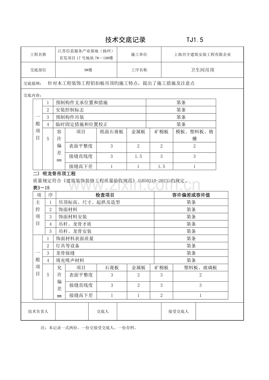 铝扣板吊顶工程技术交底记录.doc_第2页