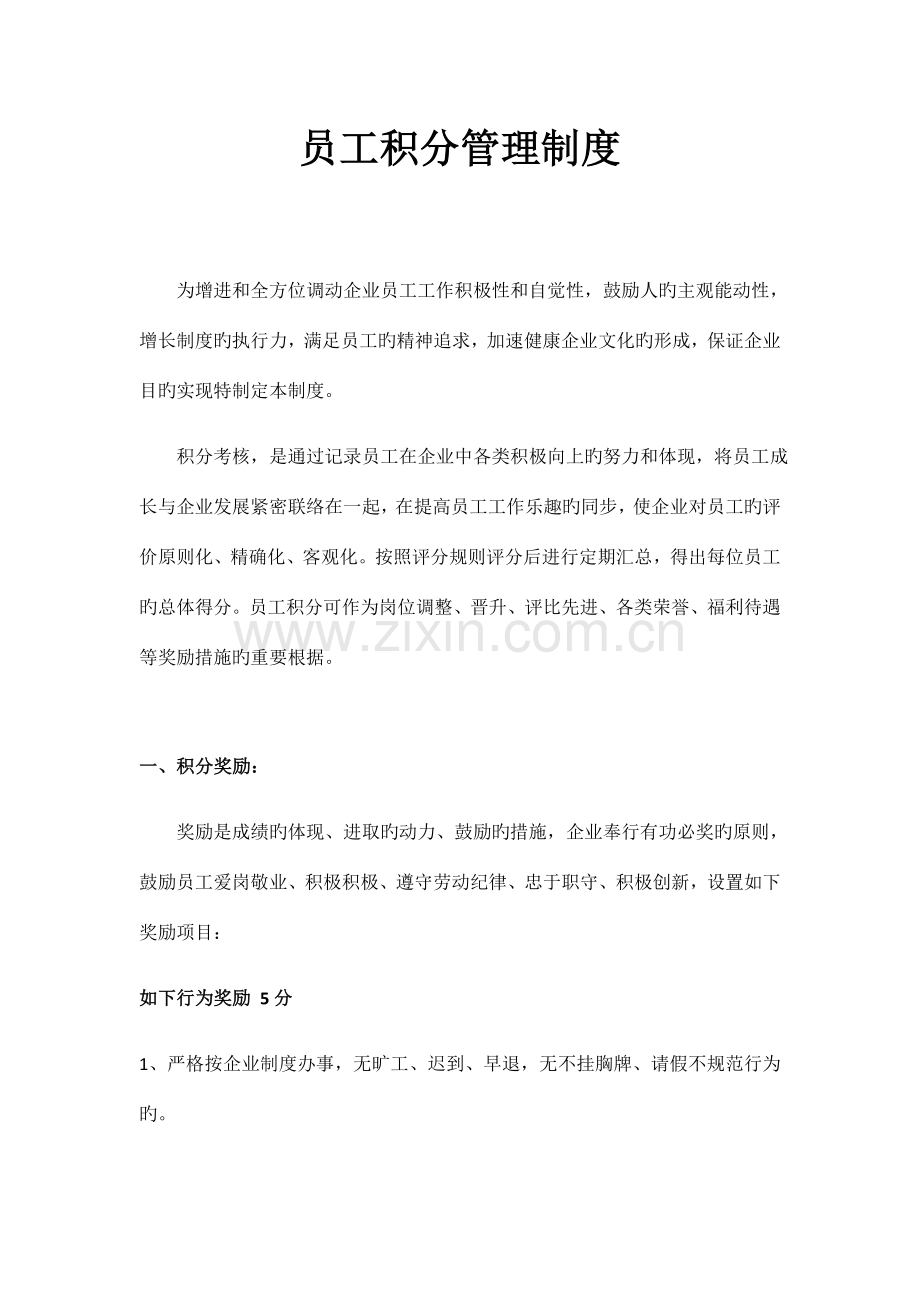 员工管理制度积分制.docx_第1页