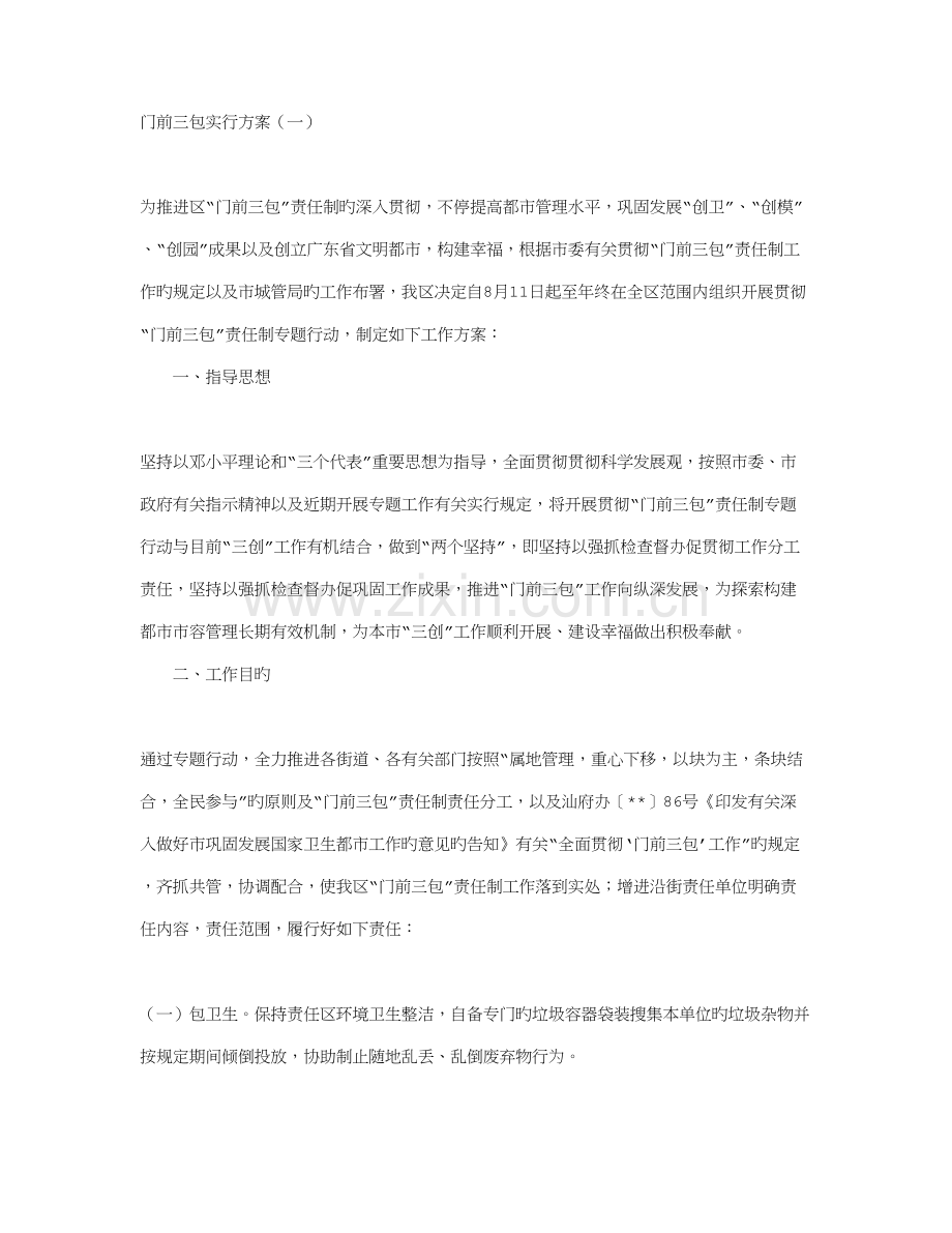 门前三包实施方案.doc_第1页