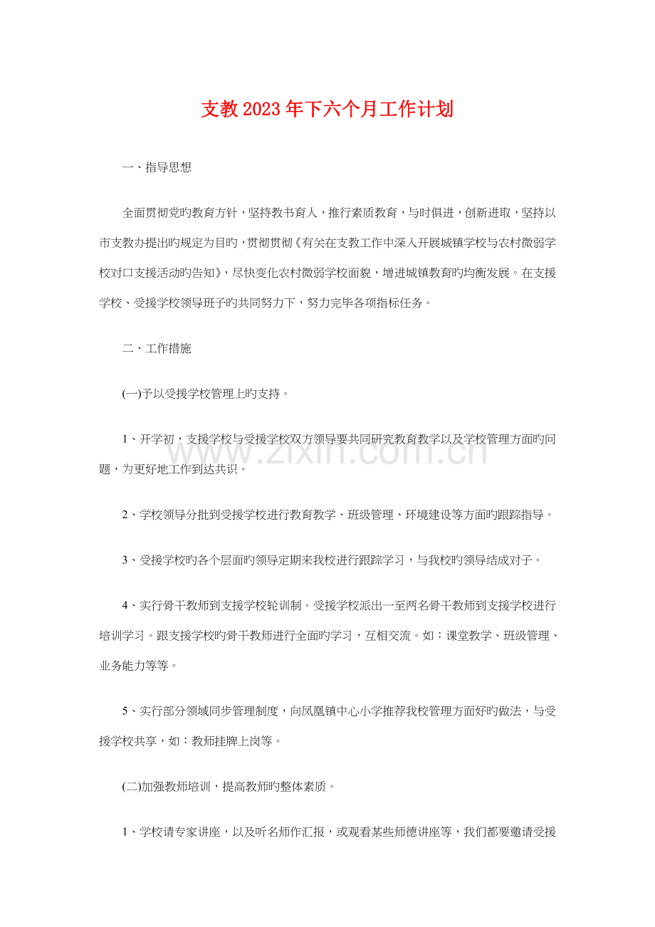 支教下半年工作计划与支部间联谊K歌大赛活动策划书汇编.doc_第1页