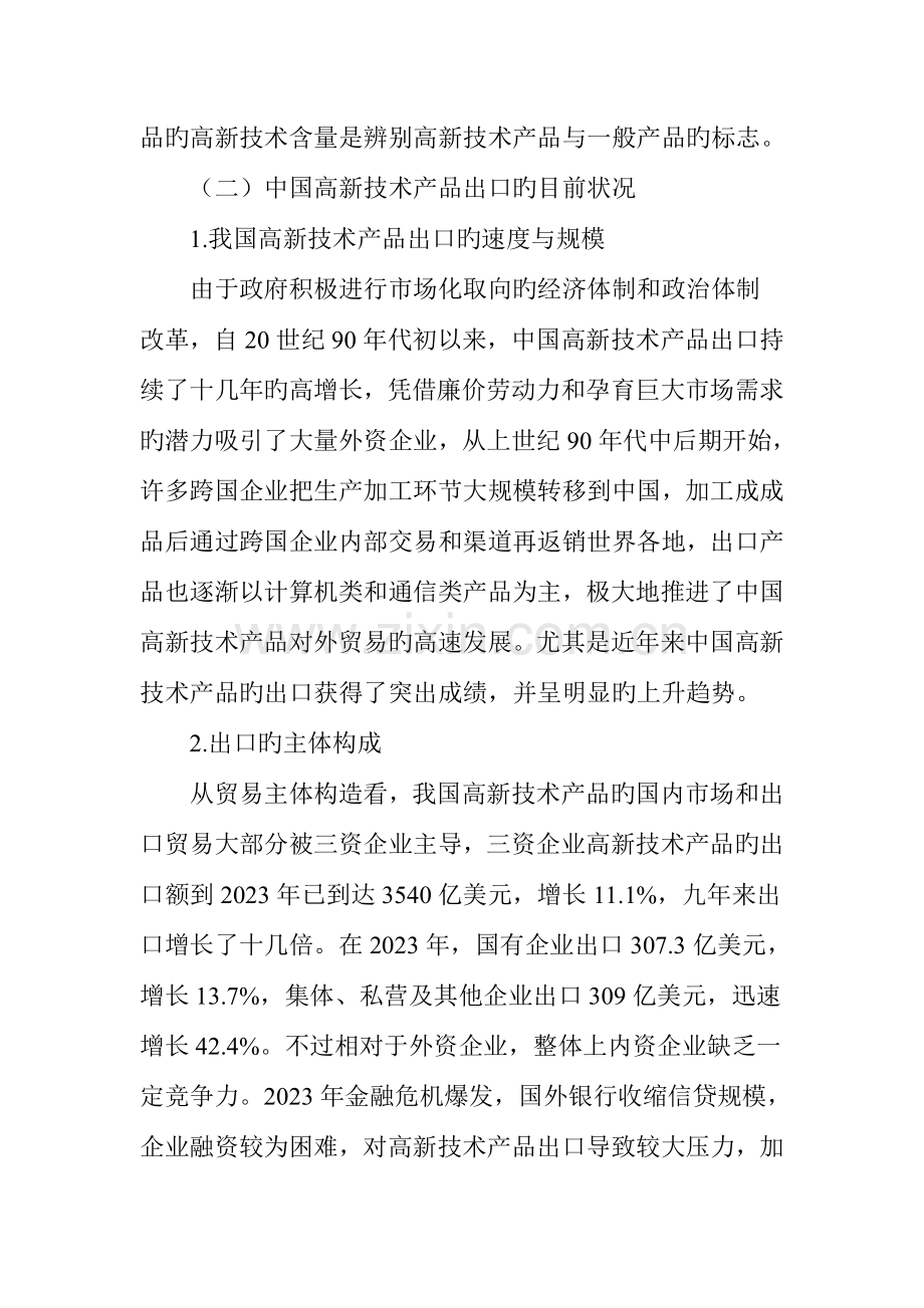 中国高新技术产品的贸易发展及战略.doc_第2页