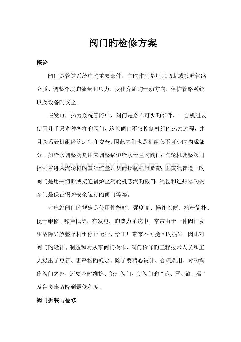 阀门检修方案.doc_第1页