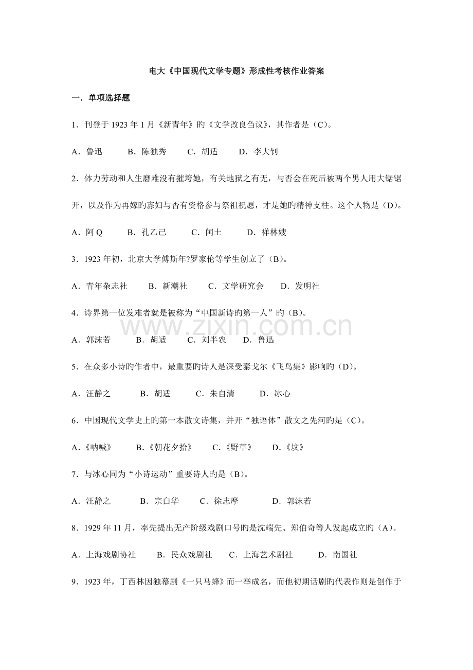 2023年中国现代文学专题形成性考核册答案完全.doc_第1页