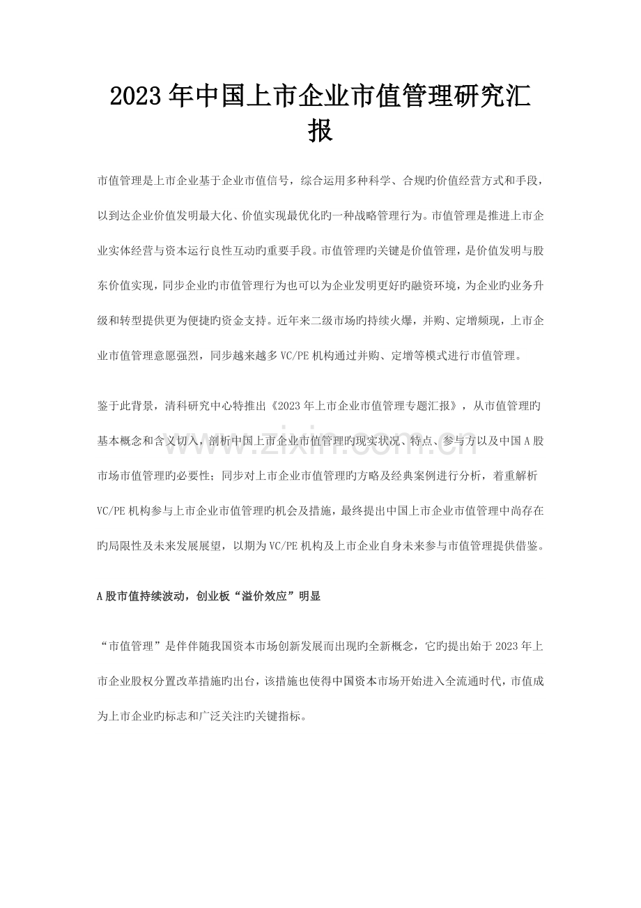 中国上市公司市值管理研究报告.docx_第1页