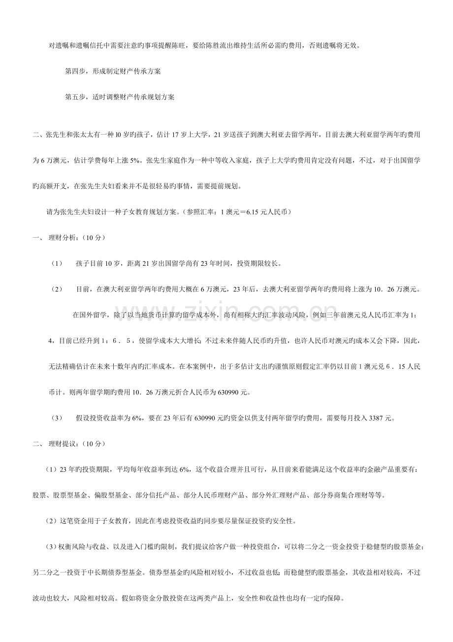 2023年国家二级理财规划师综合评审试题及答案.doc_第2页