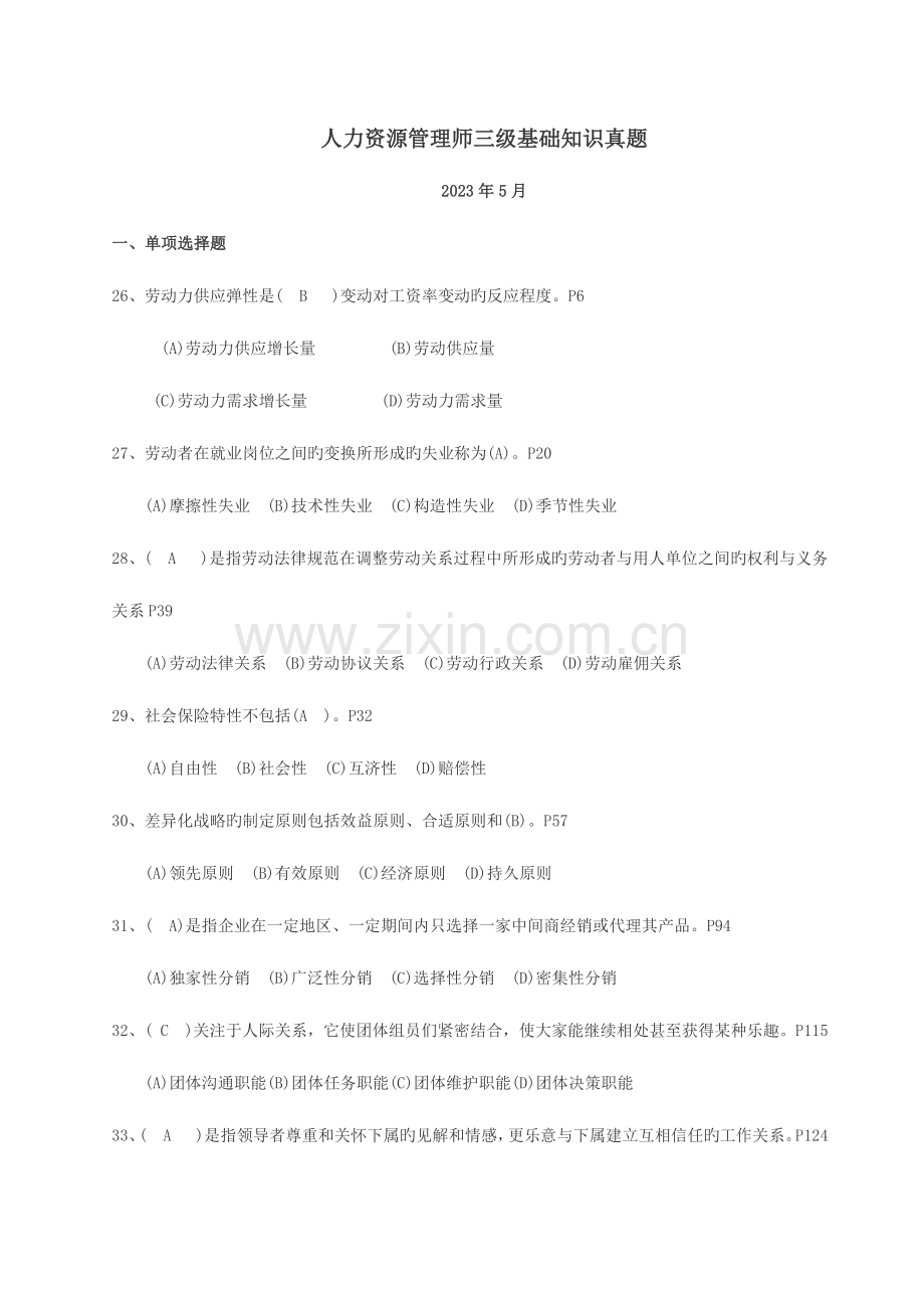 2023年人力资源管理师三级基础知识真题及答案和码.doc_第1页