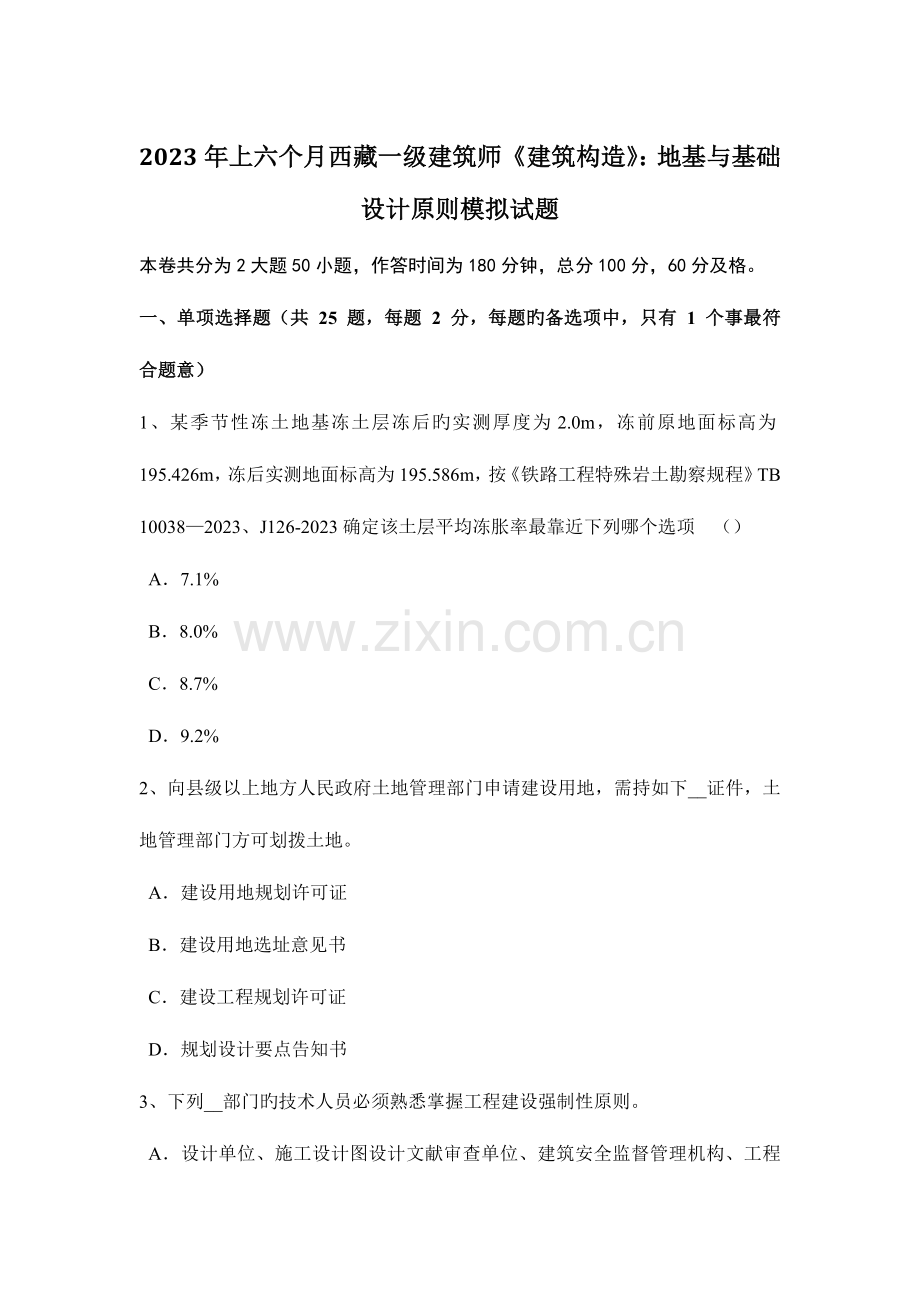 2023年上半年西藏一级建筑师建筑结构地基与基础设计原则模拟试题.doc_第1页