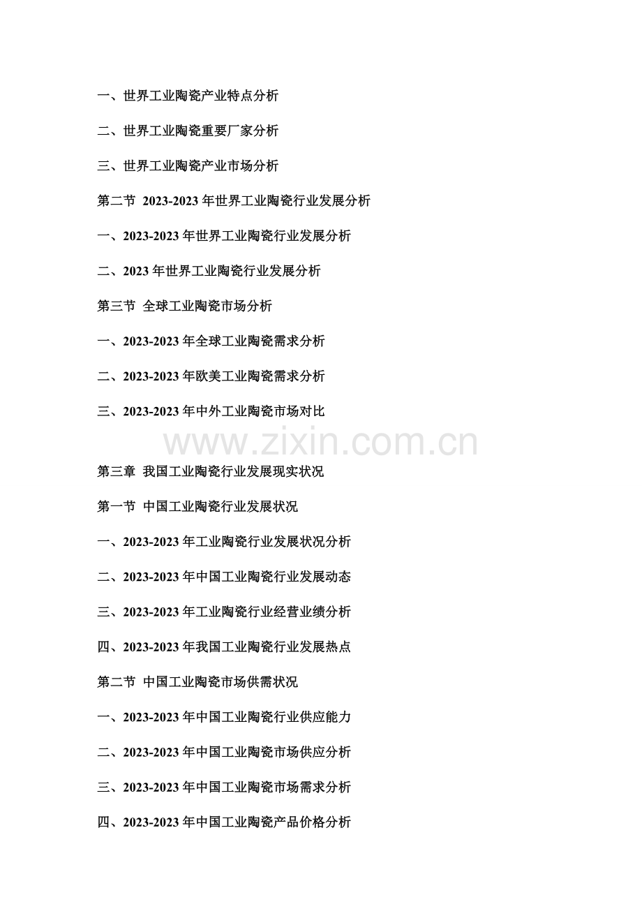 中国工业陶瓷行业市场分析及投资可行性研究报告.doc_第2页