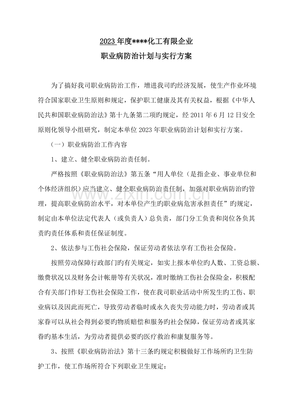 职业危害防治计划和实施方案.doc_第1页