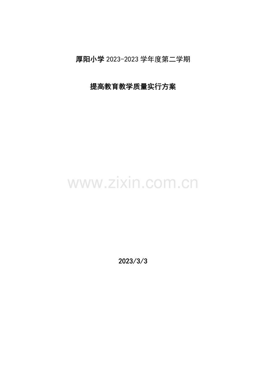 秋厚阳小学提高教育教学质量实施方案.docx_第1页