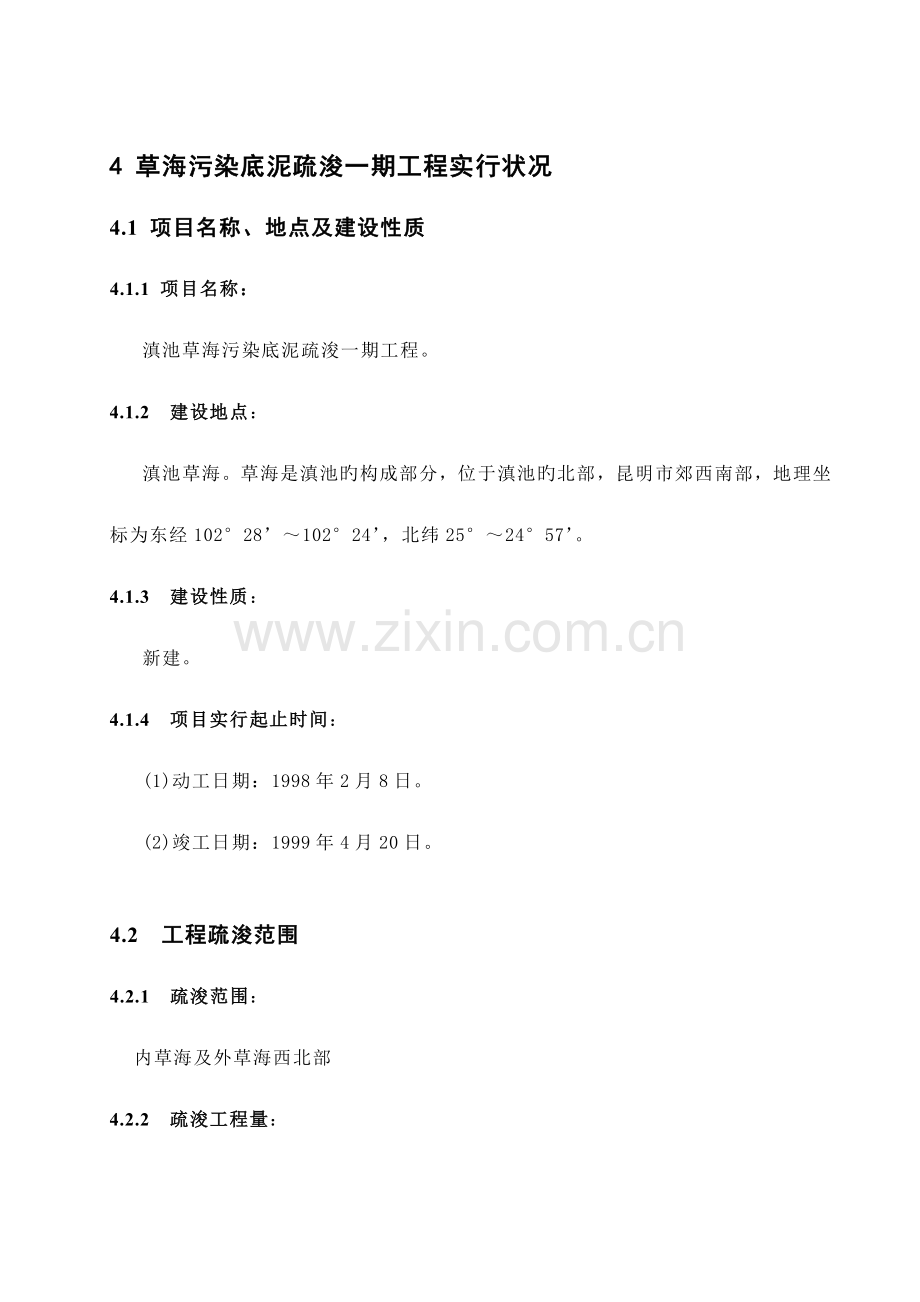 草海污染底泥疏浚一期工程实施情况解读.doc_第1页