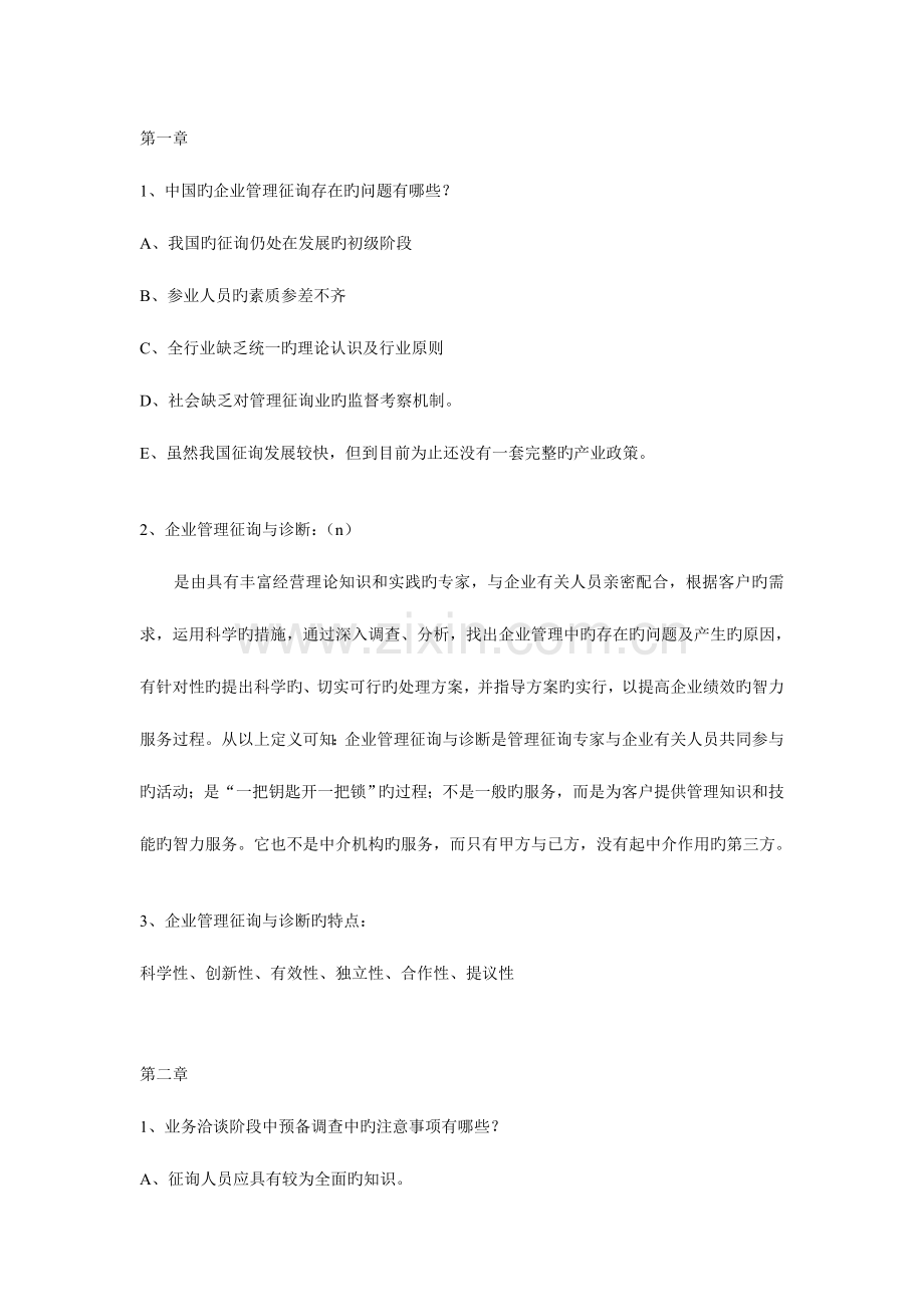 2023年企业管理咨询与诊断自考考试重点.doc_第1页