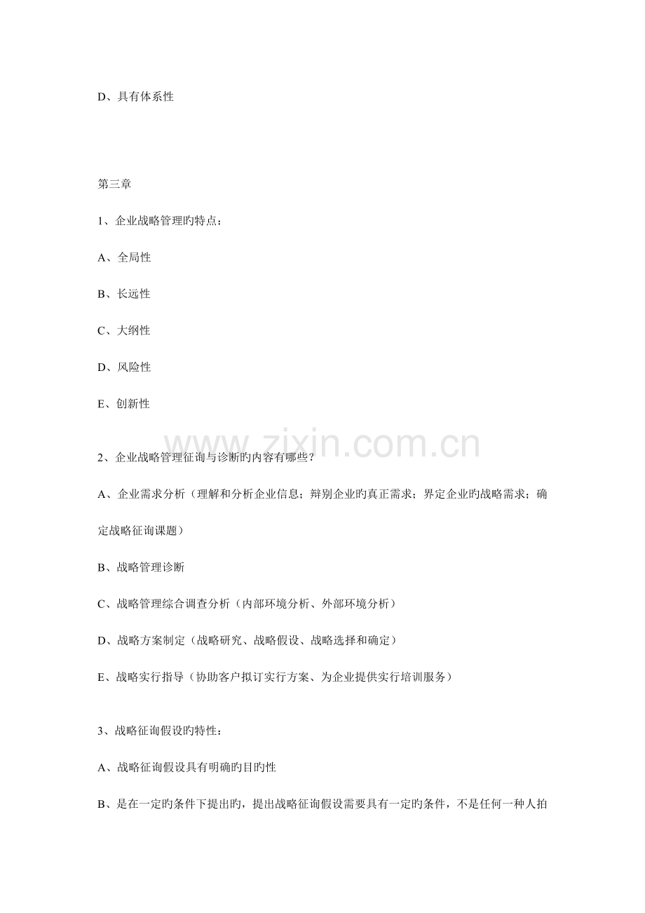 2023年企业管理咨询与诊断自考考试重点.doc_第3页