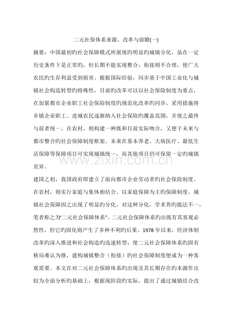 二元社保体系起源改革与前瞻.docx_第1页