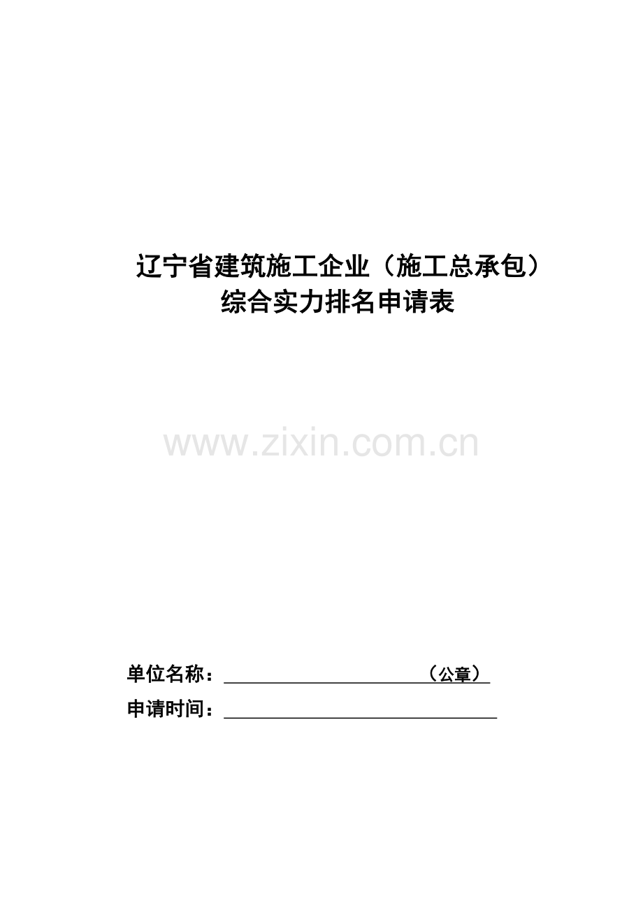 辽宁省建筑施工企业综合实力排名.doc_第3页