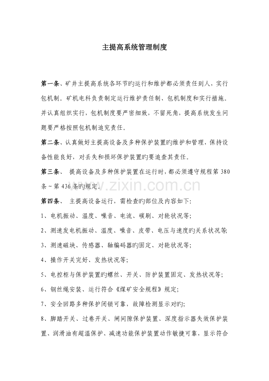 主提升系统管理制度.doc_第1页