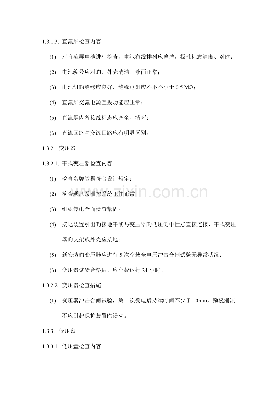 紫利仑强电系统设备设施的承接查验技术要求.doc_第3页