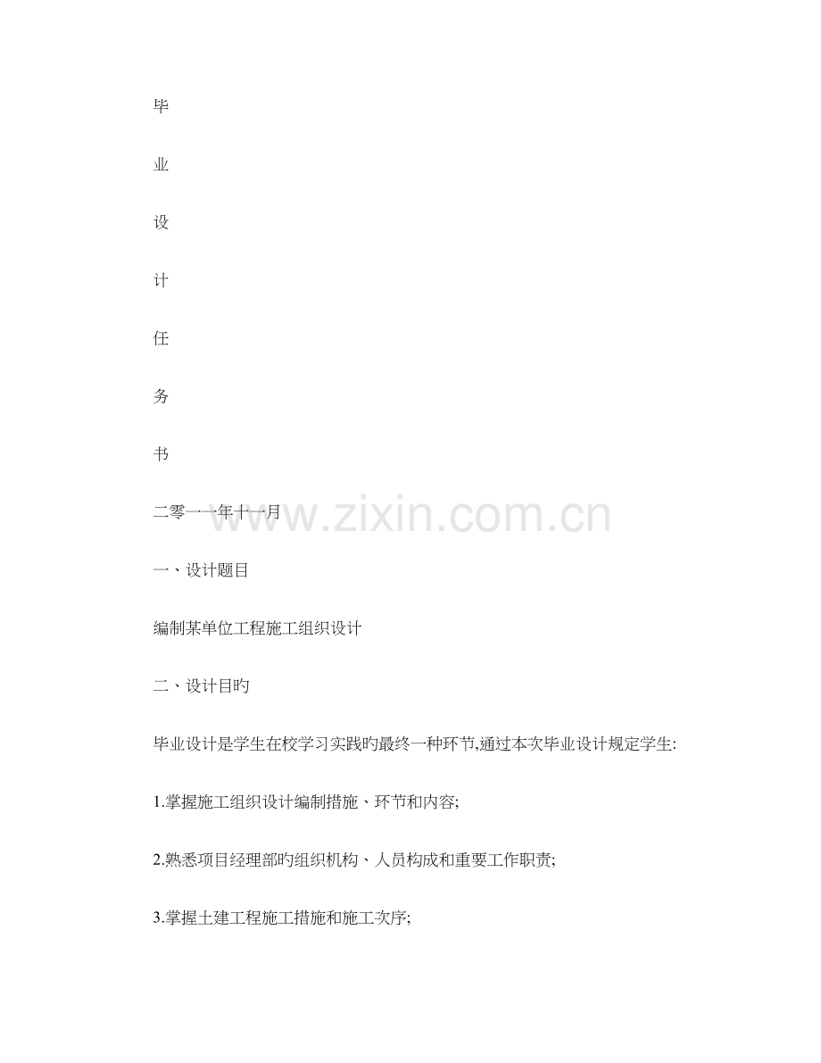 建筑工程技术建筑工程管理专业毕业设计任务书.doc_第1页