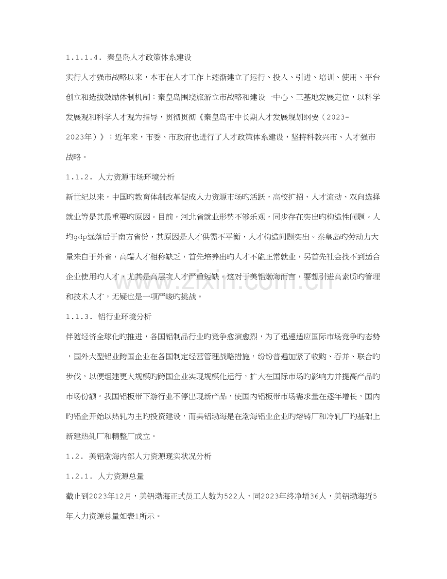 美铝渤海铝业有限公司人力资源发展战略探析.doc_第2页