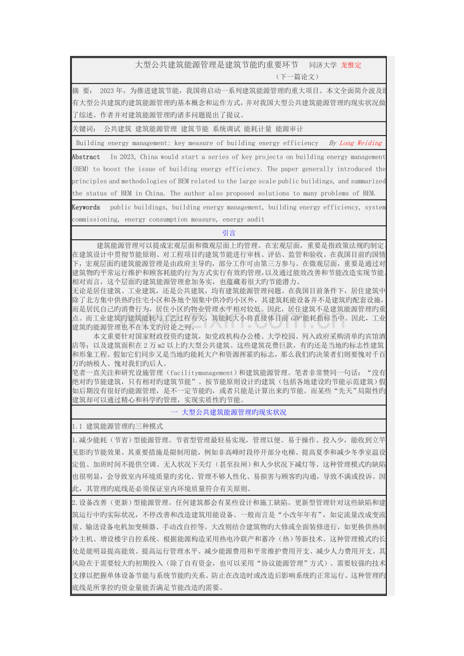 大型公共建筑能源管理是建筑节能的重要环节.doc_第1页