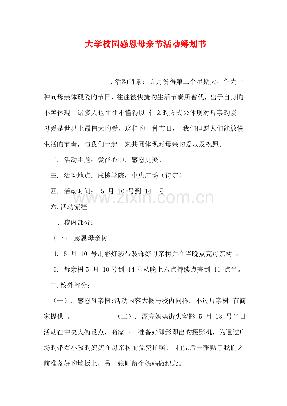 大学校园感恩母亲节活动策划书.doc_第1页