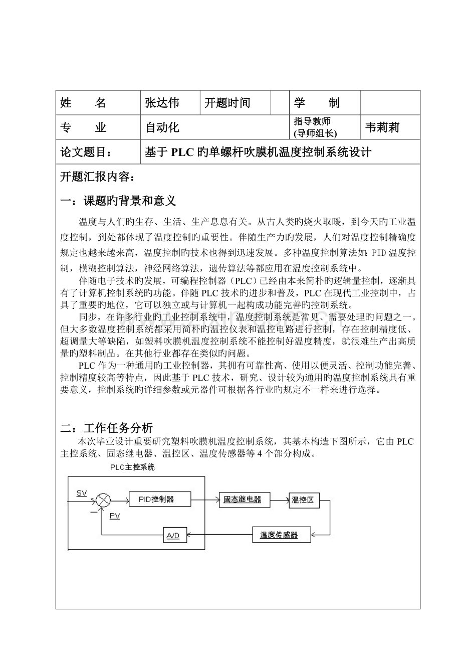 基于PLC的单螺杆吹膜机温度控制系统设计开题报告.doc_第3页