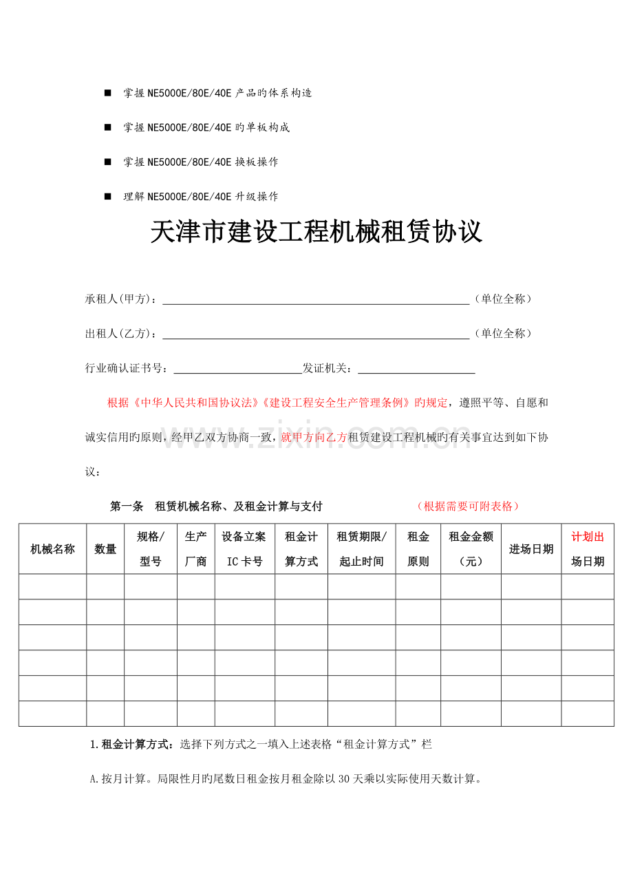 八年级天津市建设工程机械租赁合同.doc_第1页