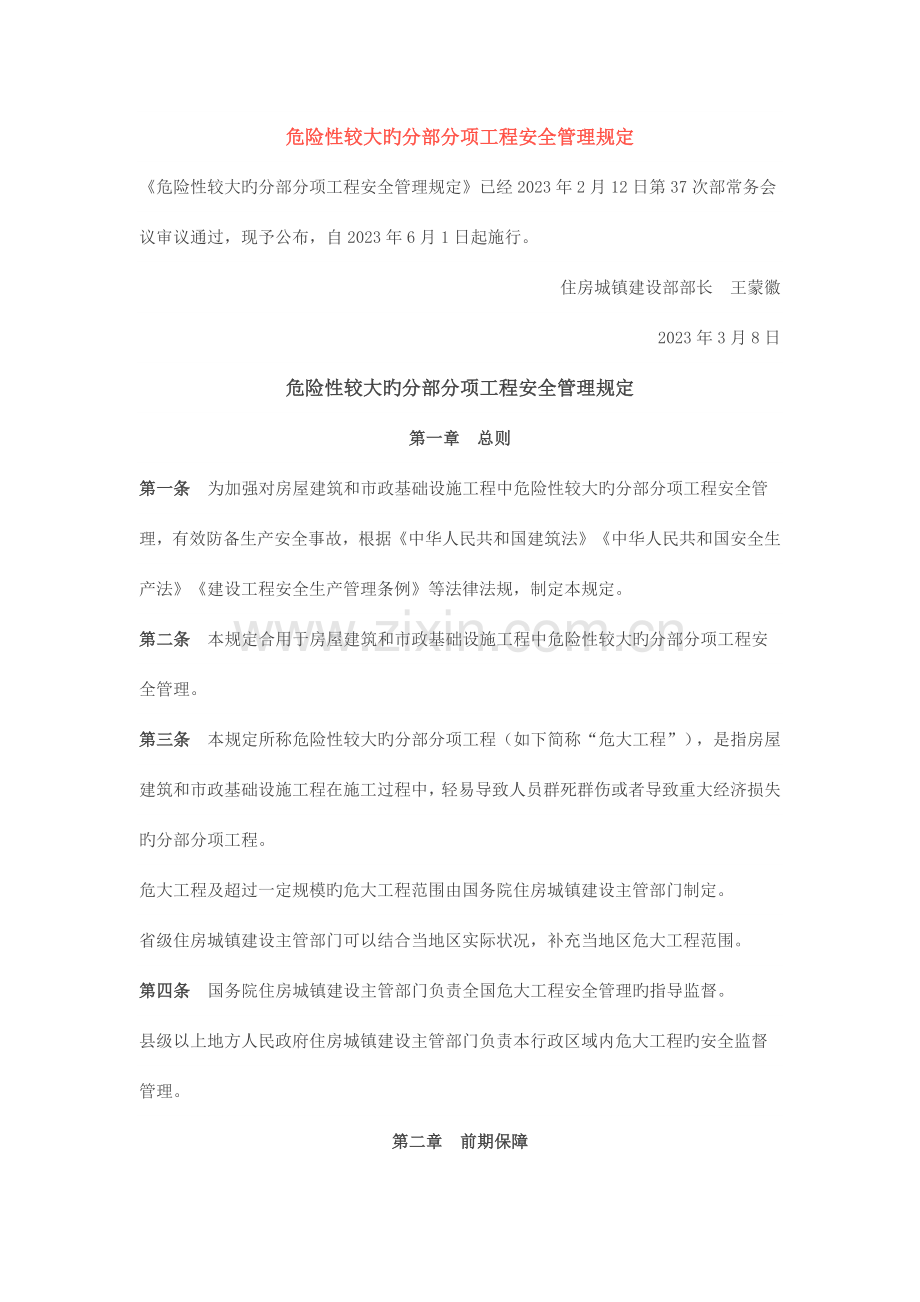 危险性较大的分部分项工程安全管理规定日实施.docx_第1页