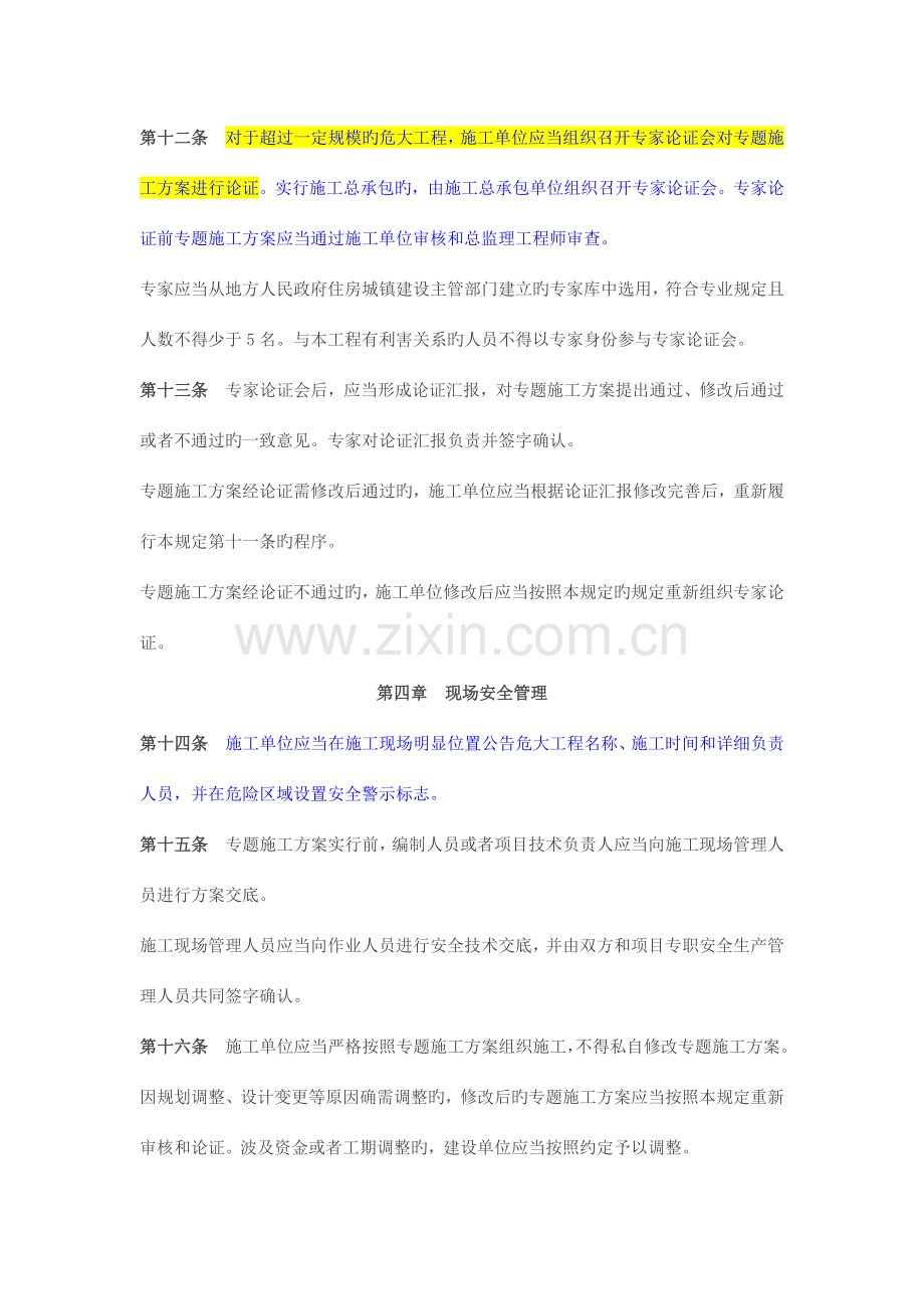 危险性较大的分部分项工程安全管理规定日实施.docx_第3页