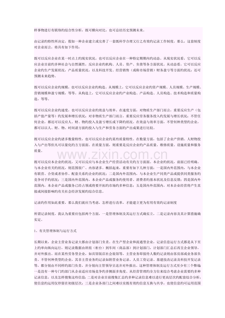 改革企业统计制度提高企业管理水平.docx_第2页